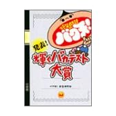 発表!輝くバカテスト大賞―爆笑問題のバク天!