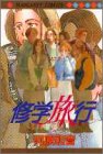 修学旅行 (マーガレットコミックス)