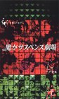 魔がサスペンス劇場 上巻