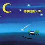 木村功 - 詩歌朗読ベスト 木村功 - 詩歌朗読ベスト
