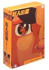 巨人の星 コレクターズボックス 雄飛編 Vol.2 [DVD]
