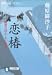 恋椿―橋廻り同心・平七郎控 (祥伝社文庫)