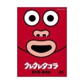 クレクレタコラ DVD-BOX