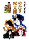 のたり松太郎 (4) (ちばてつや全集) のたり松太郎