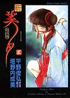cover of New Vampire Miyu Vol. 3 (Shin Kyuketsuhi Miyu) (in Japanese)