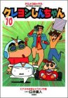 クレヨンしんちゃん 10 ビデオの主役はオラだゾの巻 (アクションコミックス アニメコミックス)の画像