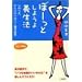 ぼーっとしようよ養生法―心のツボ、からだのツボに…東洋医学 (知的生きかた文庫―わたしの時間シリーズ)