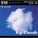 ネイチャー・エクスプレッション 10 「空・雲」の章