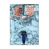 童夢 (アクションコミックス)