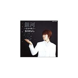 銀河~星空の秋子~