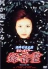 戸田昌宏｜録音霊 [DVD]