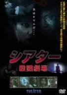 シアター 殺戮劇場