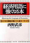 経済用語に強くなる本―ビジネス常識が身につく全キーワード (PHP文庫)
