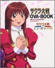 サクラ大戦OVA・BOOK―公式イラスト&設定資料ビジュアルガイド (Gakken mook)
