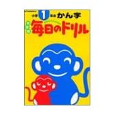 毎日のドリル小学1年のかん字―学研版