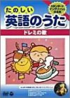 たのしい英語のうた ～ドレミの歌 [DVD]