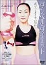 ダンベル・ダイエット ボディ・メイク宣言