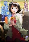 Cover image : 魔法遣いに大切なこと〈3〉夢色に染まる秋天の下で (富士見ミステリー文庫)
