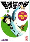 野球狂の詩 (13) (講談社漫画文庫)