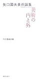 矢口國夫美術論集―美術の内と外