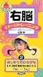 右脳イメージトレーニング「はじめてのひらがな2」 [VHS]