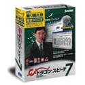 ドラゴンスピーチ・セレクト7 乗換版