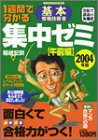 1週間で分かる基本情報技術者 集中ゼミ 午前編 2004年版 面白くてメキメキ合格力がつく!