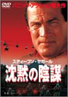 沈黙の陰謀 [DVD]