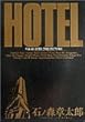 ホテル (Vol.25) (ビッグコミックス)