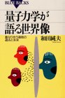 Cover image : 量子力学が語る世界像 (ブルーバックス)