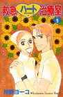 救急ハート治療室―白衣の天使たち (9) (講談社コミックスキス (249巻))