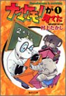 ナマケモノが見てた 1 (集英社文庫―コミック版)
