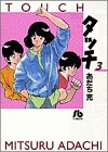 タッチ (3) (小学館文庫)