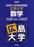 入試攻略問題集広島大学数学 2008 (2008) (河合塾シリーズ)