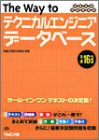 情報処理技術者試験 The Way to テクニカルエンジニア データベース〈平成16年度版〉