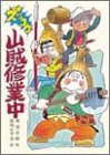 ズッコケ山賊修業中 (こども文学館 (50))