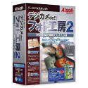 デジカメde!!フォト工房2　同時プリント7ＰＬＵＳ付き