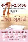 ダイエット・スパイラル―減らない体重との12年間にわたる格闘記
