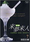 BAR来夢来人 7 (ヤングジャンプコミックス)-