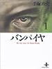 バンパイヤ (1) (秋田文庫―The best story by Osamu Tezuka)
