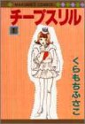 チープスリル 1 (マーガレットコミックス)
