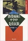 熱帯雨林とサラワク先住民族 (世界人権問題叢書) 画像