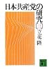 日本共産党の研究（三） (講談社文庫)