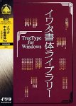 �C���^���̃��C�u�����[ TrueType Font for Windows �C���^����������Plus �O���t��