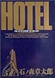 ホテル (Vol.18) (ビッグコミックス)