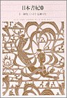 Cover image : 新編日本古典文学全集 (2) 日本書紀 (1)
