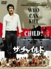 ザ・チャイルド～フー・キャン・キル・ア・チャイルド?～ ルイス・ファインダー プルネラ・ランサム