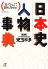 書評 知ってるようで意外と知らない日本史人物事典 by goldius