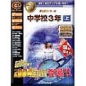 PC教育シリーズ 中学校3年 上 2004年度版