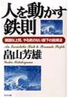 人を動かす鉄則―頑固な上司、やる気のない部下の説得法 (PHP文庫)